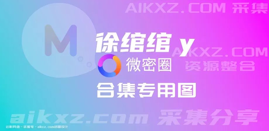 抖音 徐绾绾yyyy-密圈系列全套合集[持续更新]-WM图库