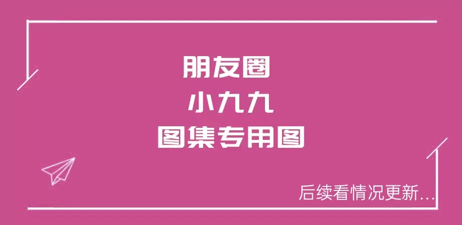 小九九-weme圈系列网盘资源全套合集[持续更新]-WM图库