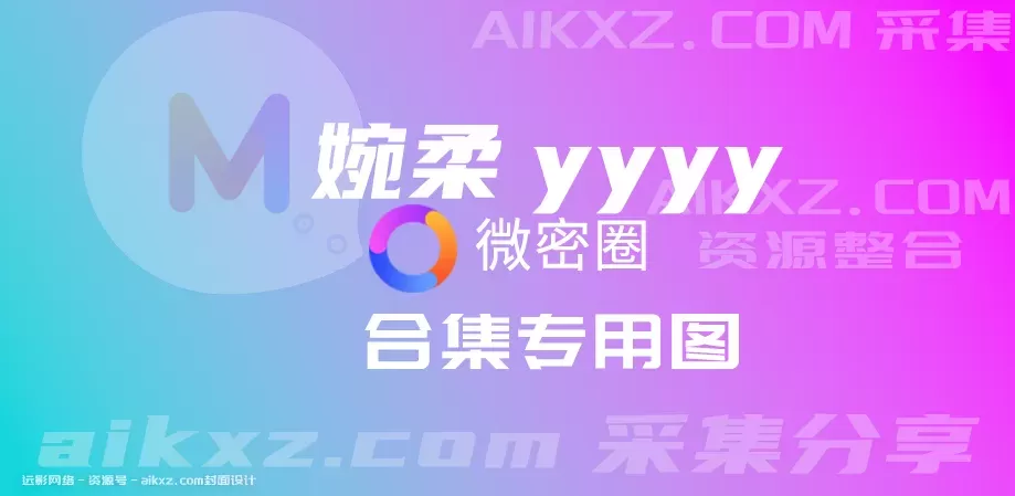 wemeID：8926643网红婉柔yyyy密圈资源合集分享-WM图库