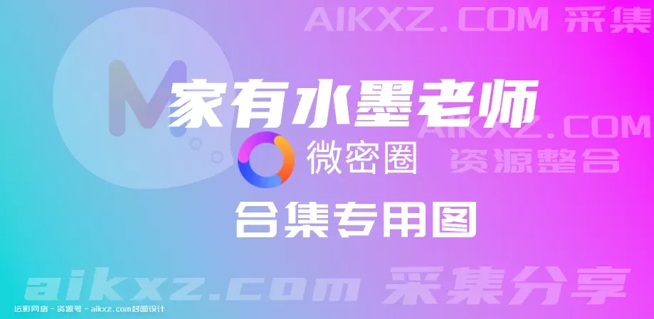 家有水墨老师1987weme圈子收费资源照片视频打包-WM图库