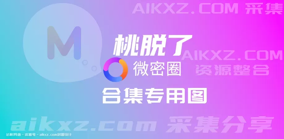 桃脱了-朋友圈系列图片视频合集[下载分享]-WM图库