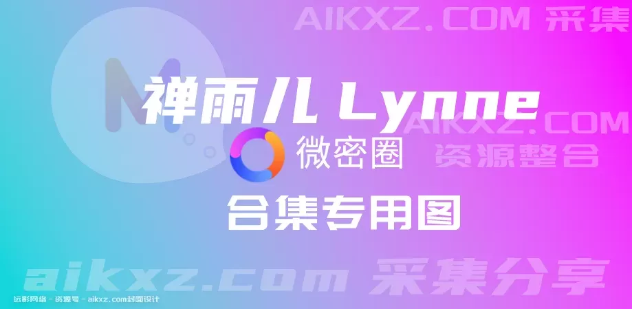 禅雨儿Lynne-weme圈子系列图片视频全套合集[整合分享]-WM图库