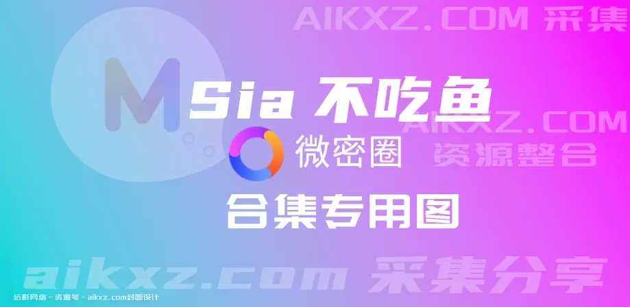 Sia不吃鱼密圈写真合集打包下载-持续更新