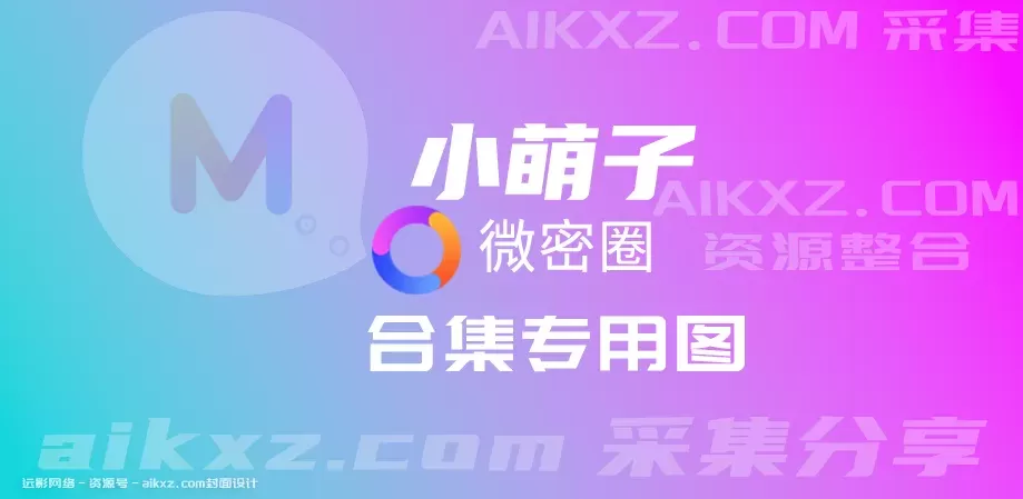 小萌子密圈写真合集打包下载[持续更新]-WM图库