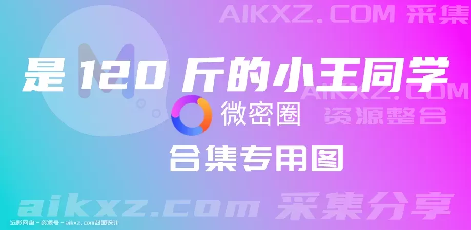 120斤的小王同学-密圈系列全套合集[持续更新]-WM图库