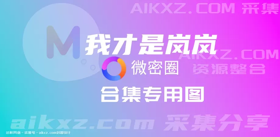 颜值博主抖音网红：我才是岚岚-精彩密圈图片&视频合集[持续更新]-WM图库