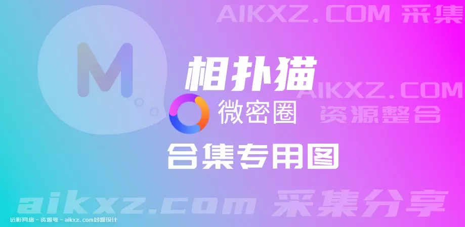 抖音网红，相扑猫颜值自媒体密圈图片&视频 最新网盘资源合集[持续更新]-WM图库