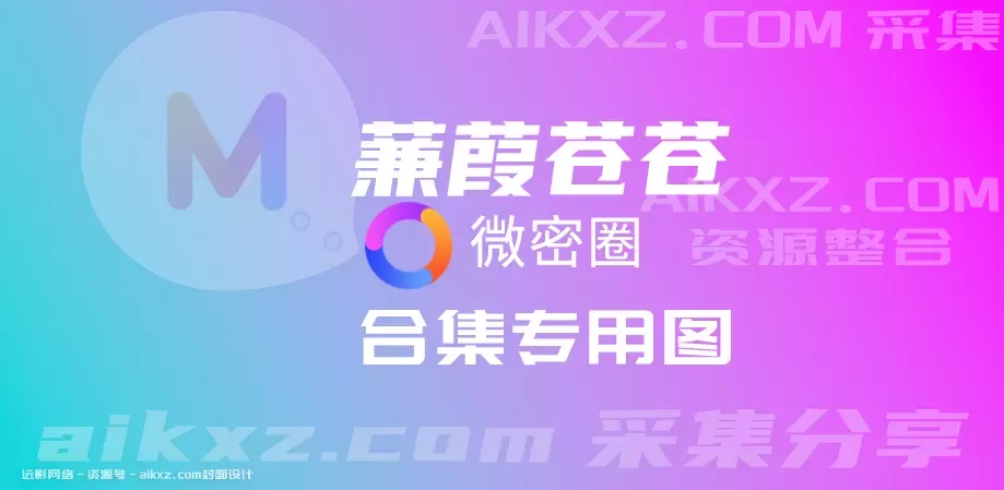 抖音分享博主，蒹葭苍苍weme圈叫：小起本雾粉丝付费资源网盘合集[持续更新]-WM图库