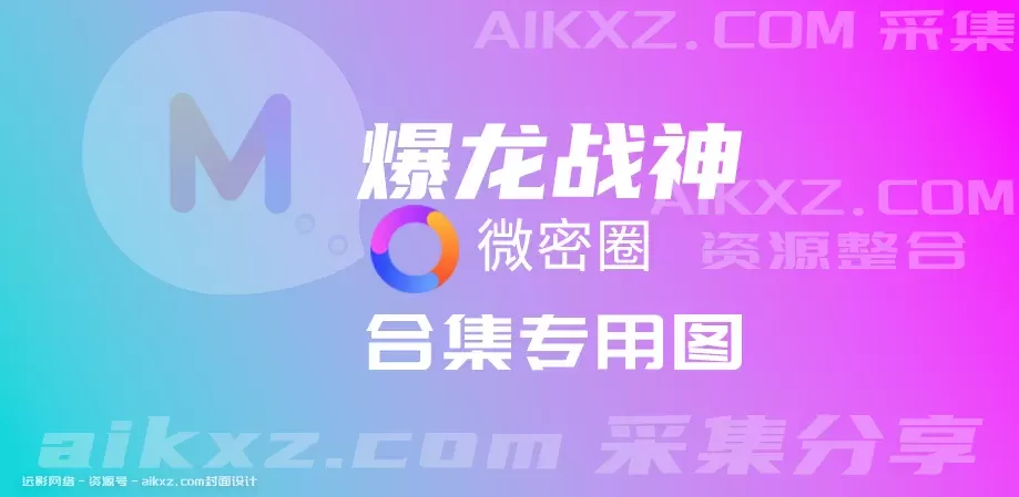 爆龙战神n维密圈内容图片&视频 资源合集[更新分享]-WM图库