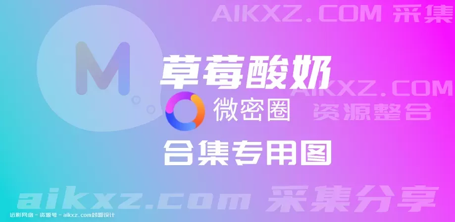 抖音网红：草莓酸奶-微密圈图片&视频合集，更新分享-WM图库