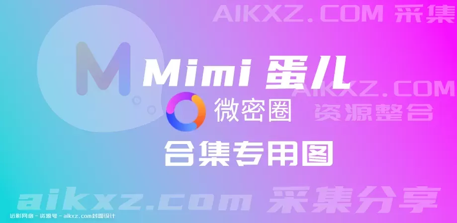网红MImi蛋儿，最新觅圈艺术图集作品合集-WM图库
