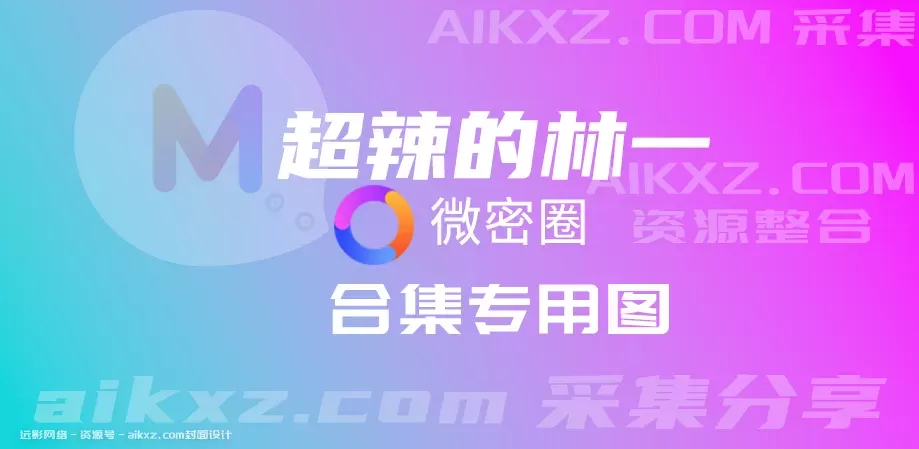 超辣的林一-密圈系列全套合集[持续更新]-WM图库