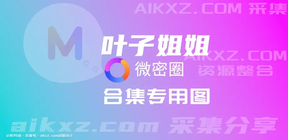 网红健身美女，叶子姐姐 微密圈 网盘资源合集[整合分享]-WM图库