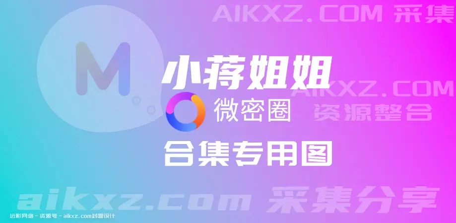 抖音网红小蒋姐姐 微密圈付费 资源合集[整合分享]-WM图库