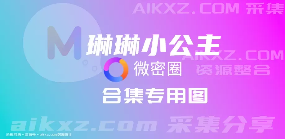 快手网红美女，琳琳小公主 微密圈付费 作品合集-WM图库