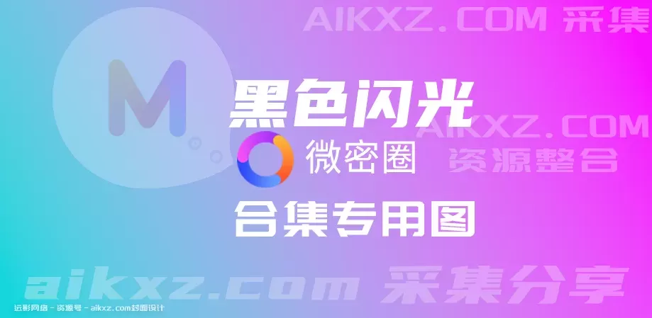 黑色闪光微密圈付费，作品合集001期-010期合集-WM图库