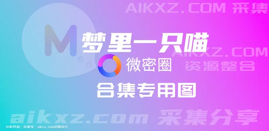 梦里一只喵密圈写真合集资源打包下载-持续更新-WM图库