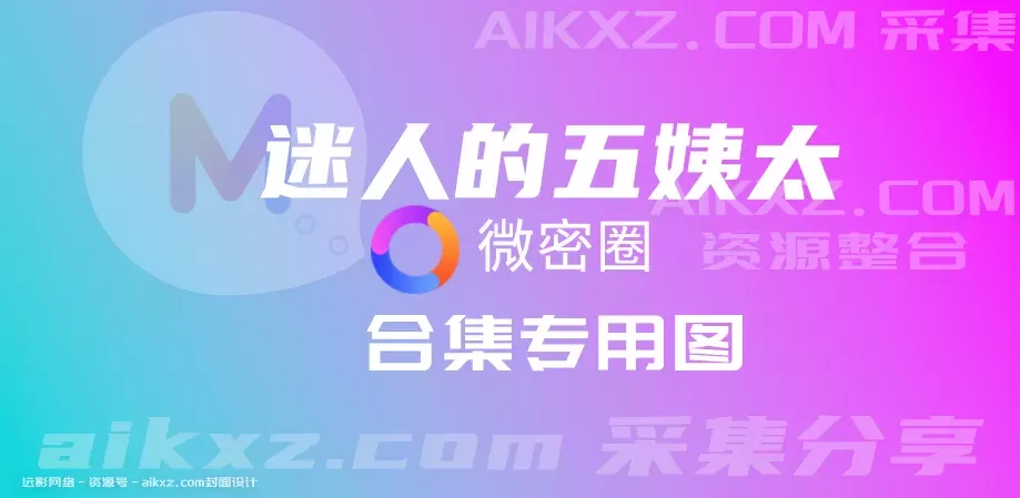 迷人的五姨太密圈写真合集资源打包下载[持续更新]-WM图库