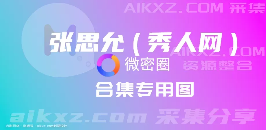 张思允密圈写真合集资源打包下载-持续更新-WM图库