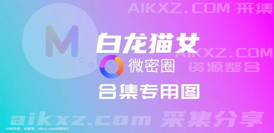 白龙猫女(旋转陀螺)密圈写真合集打包下载-持续更新