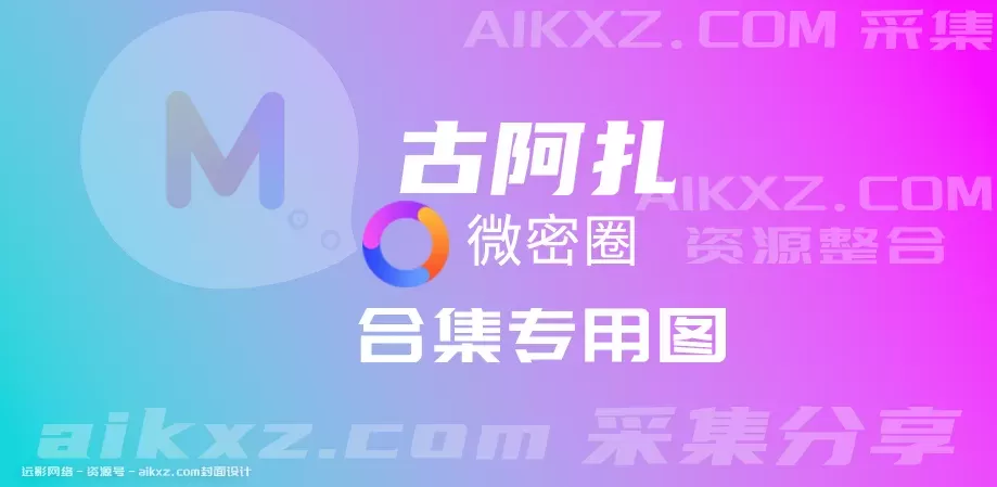 虎牙美女主播，古阿扎微密圈定制图&视频网盘分享资源合集[持续更新]-WM图库