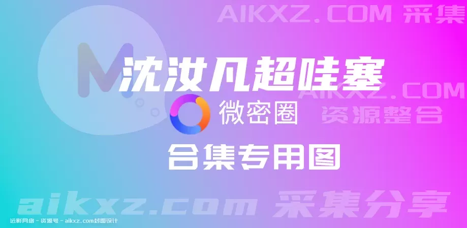 沈汝凡超哇塞（沈汝凡超甜）-密圈系列全套合集[持续更新]-WM图库