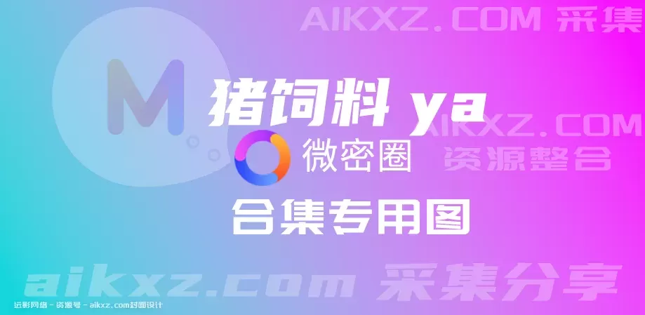 猪饲料(芝芝yami)微密圈女神VIP图片&视频 网盘资源全套 合集[打包下载]-WM图库