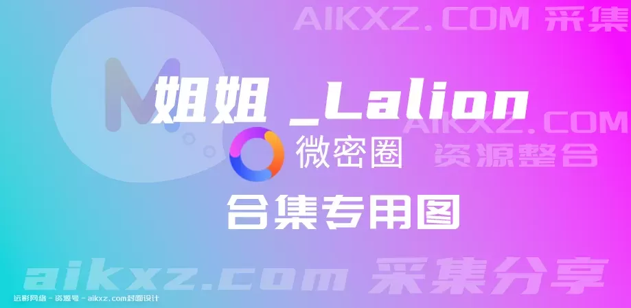 姐姐Lalion微密照片汇总，好看！网盘分享资源全套[持续更新]-WM图库