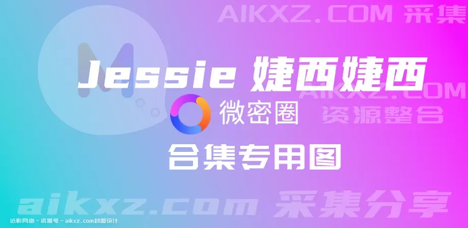 Jessie婕西-密圈系列全套合集[持续更新]-WM图库
