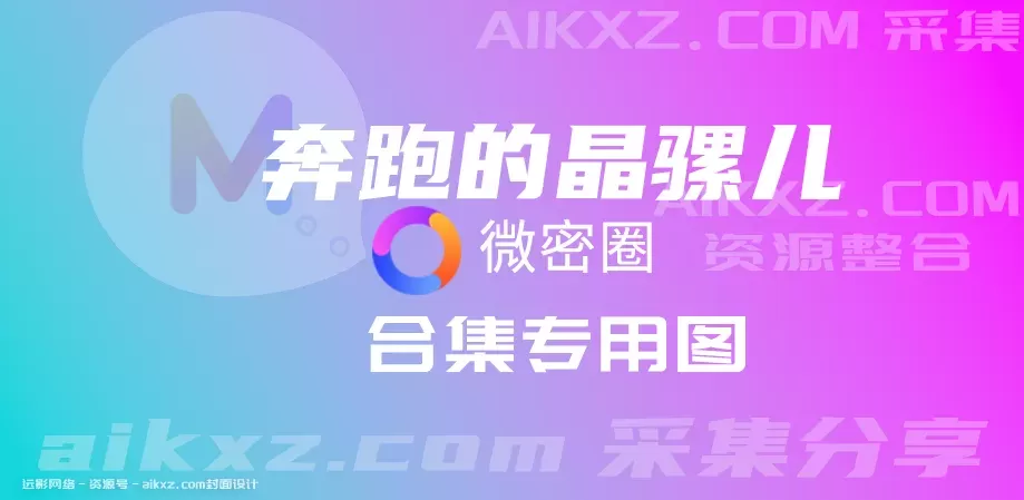 奔跑的晶骡儿 微密圈系列套图&视频 网盘资源合集[34套]-WM图库