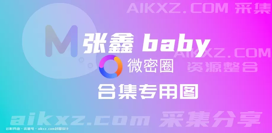 张鑫baby 微密圈系列套图&视频 网盘资源全套合集[持续更新]-WM图库