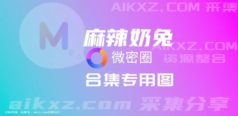 抖音网红博主，麻辣奶兔密圈写真图集视频网盘资源合集[40+套打包更新]-WM图库