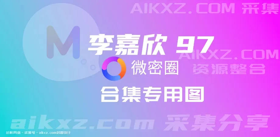 李嘉欣97 微密照片视频合集[14套]，好看的不要不要的[持续更新]-WM图库