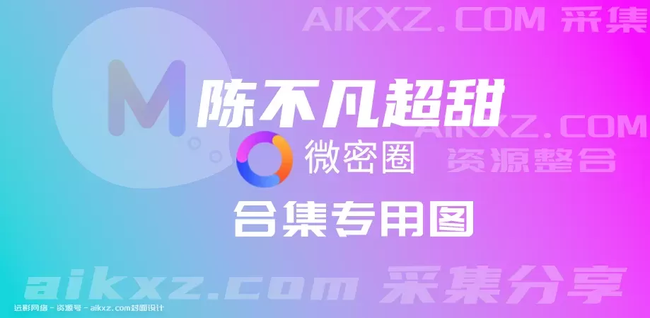 颜值博主-陈不凡超甜weme密圈网盘资源合集[36套持续更新分享]-WM图库