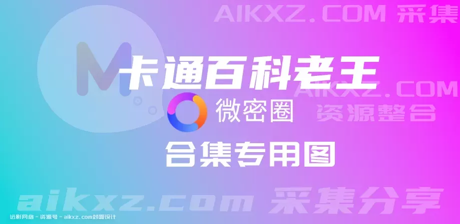 卡通百科老王-密圈系列全套合集[持续更新]-WM图库