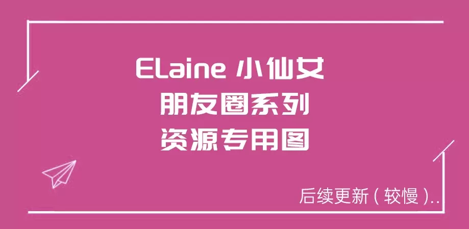 ELaine小仙女-朋友圈系列全套合集[持续更新]-WM图库