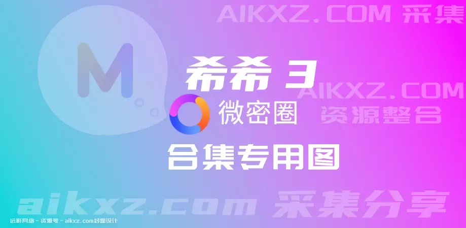 希希3 – 微密圈 付费写真&视频合集 [持续更新]-WM图库