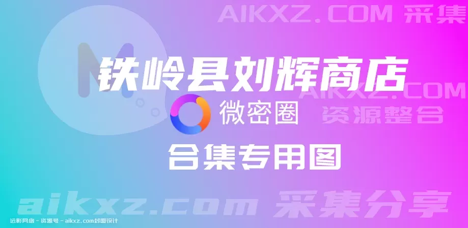 铁岭县刘辉商店 微密圈写真&视频 付费作品合集-WM图库