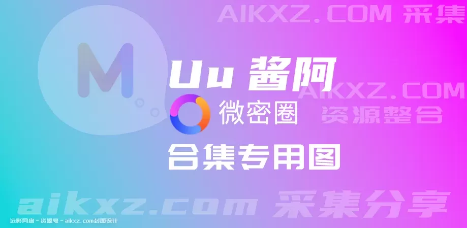 Uu酱阿 微密圈 付费写真&视频 作品合集-WM图库