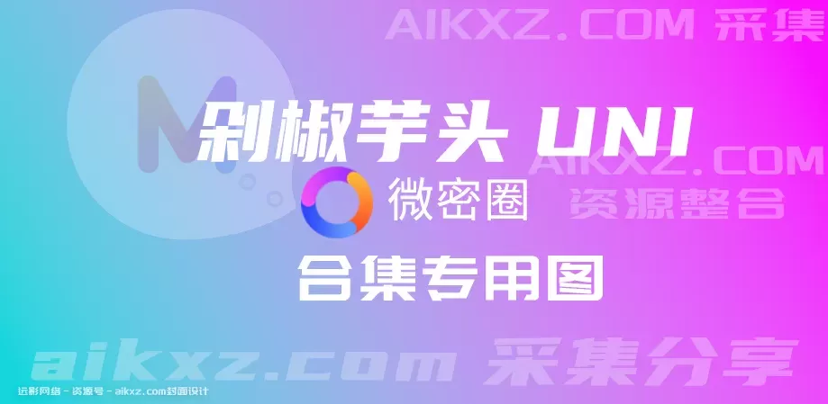 剁椒芋头UNI 微密圈 付费写真&视频 作品合集-WM图库