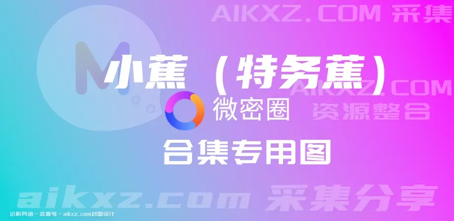 抖音网红，小蕉（特务蕉）微密圈 付费图集&视频 作品合集-WM图库