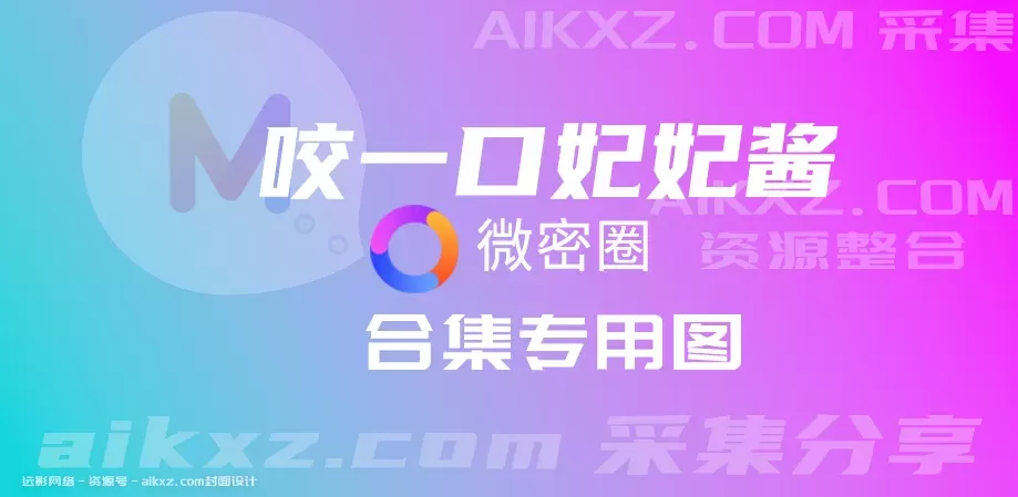 咬一口妃妃酱 微密圈 付费写真&视频 作品合集-WM图库