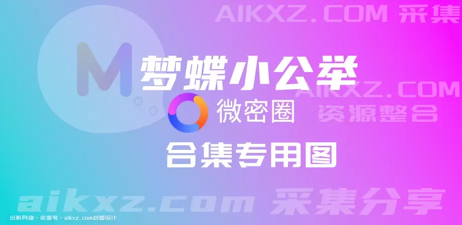 梦蝶小公举 微密圈付费 网盘资源合集[4套]-WM图库