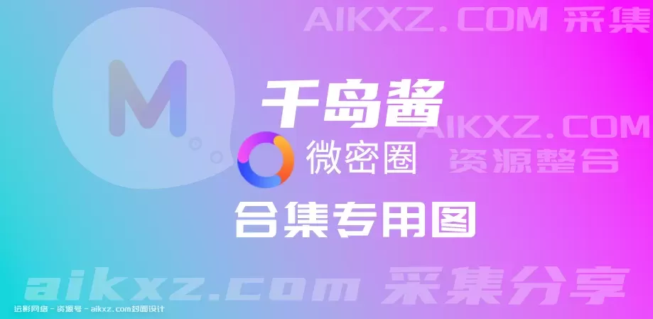 抖音千岛酱 微密圈付费图片&视频 作品合集 网盘资源[4套]-WM图库