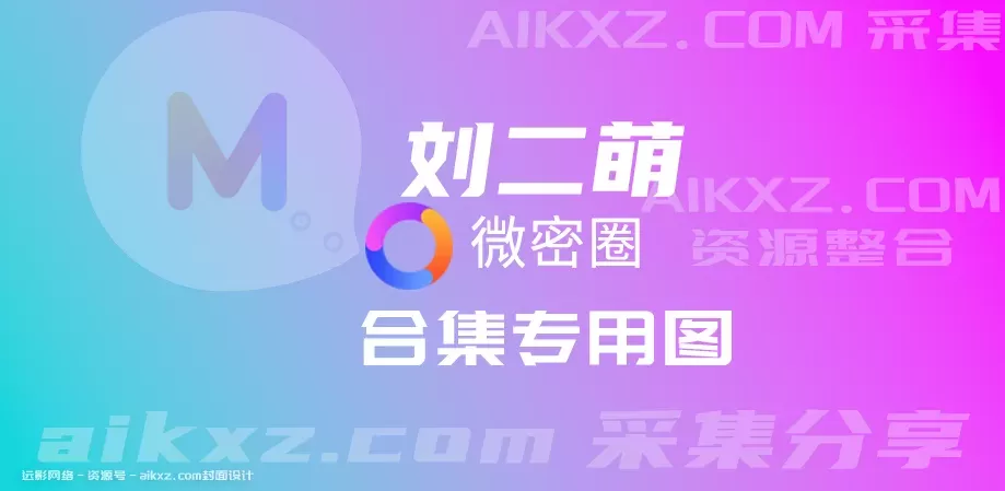 抖音纯野生网红博主刘二萌微密圈付费图片&视频 作品合集 网盘资源[1期-017期]-WM图库