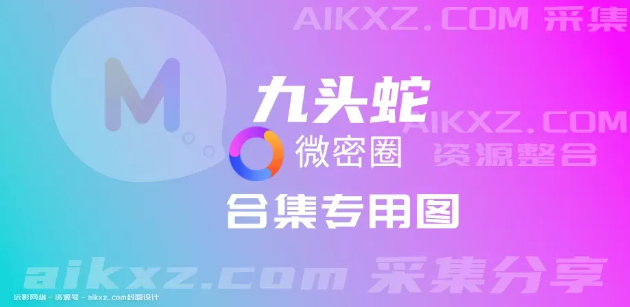 抖音九头蛇-微密圈付费写真&视频 作品合集 网盘资源-WM图库