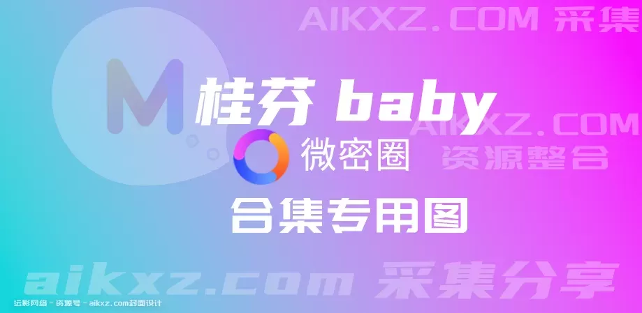 桂芬/桂芬baby/桂芬坐拍-微密圈 图片&视频 作品合集 52套[持续更新]-WM图库