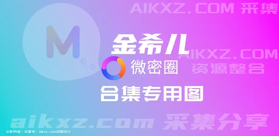 网红微密金希儿 密圈系列 图片&视频 网盘资源合集[持续更新]-WM图库