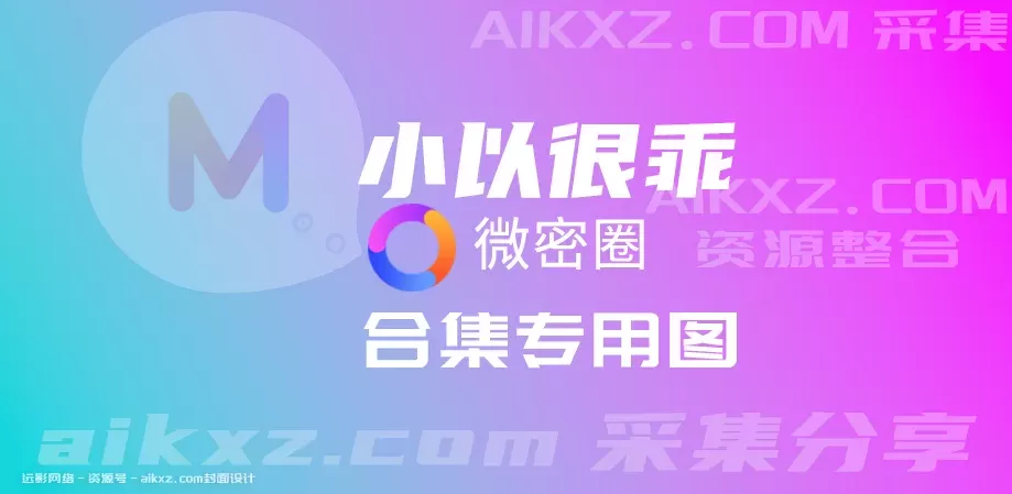 抖音##池小苡 微蜜⭕池小苡(小以很乖) 密圈付费稀有小视频 22部-WM图库