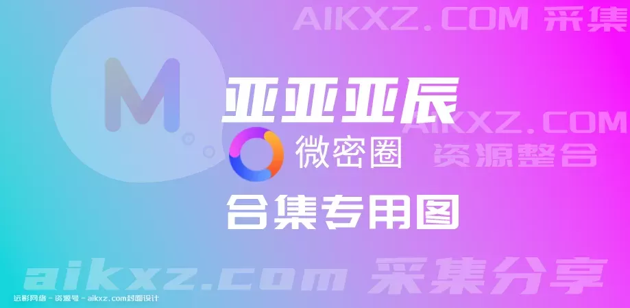 抖音女神@亚亚亚辰 微密圈图片&视频 全套作品合集[702P+92V][1.2G]-WM图库